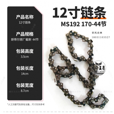 GREENWIND 12寸链条 MS192170-44节 5601014