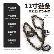GREENWIND 12寸链条 MS192170-44节 5601014